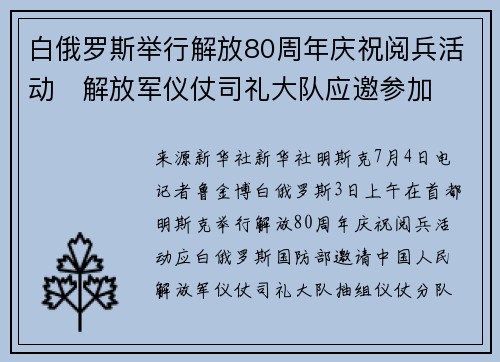 白俄罗斯举行解放80周年庆祝阅兵活动　解放军仪仗司礼大队应邀参加